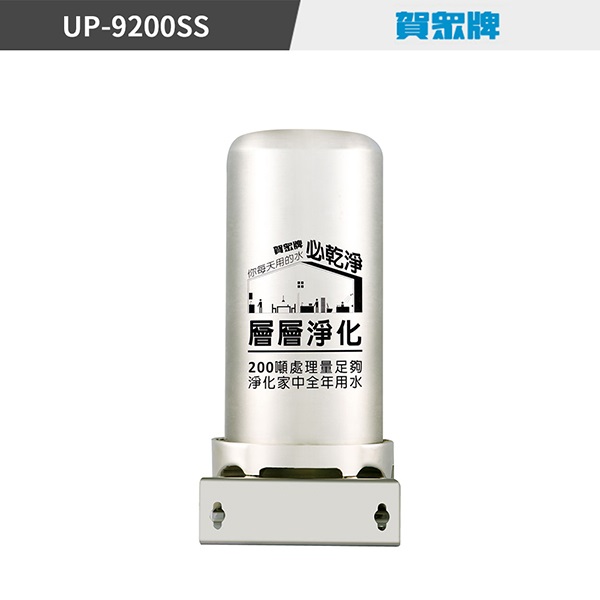 賀眾牌UP-9200SS全戶式不銹鋼淨水器